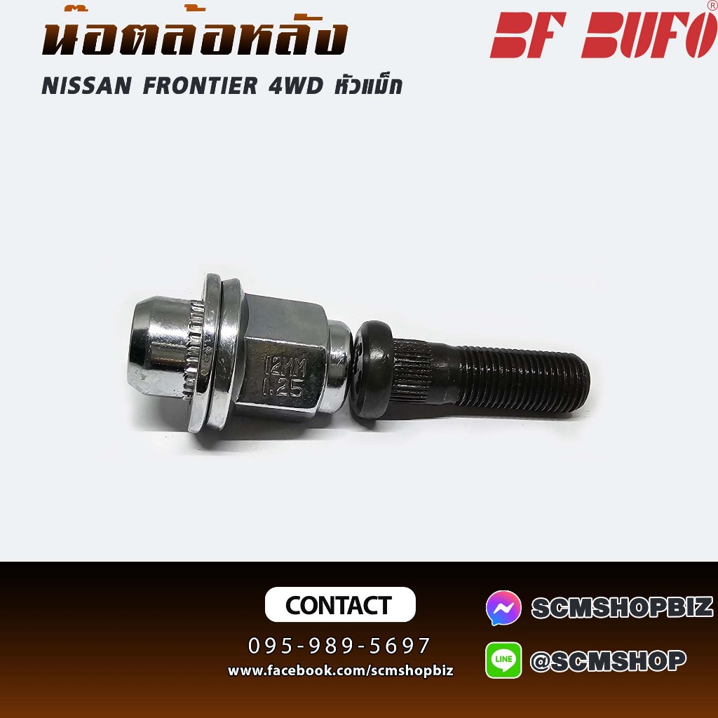 BUFO น๊อตล้อหลัง NISSAN FRONTIER 4WD หัวแม็ก