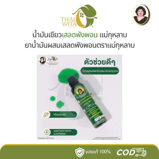 น้ำมันผสมเสลดพังพอน ตราแม่กุหลาบ ขวดใหญ่ 20 ซีซี (1 ขวด) ของแท้ 💯