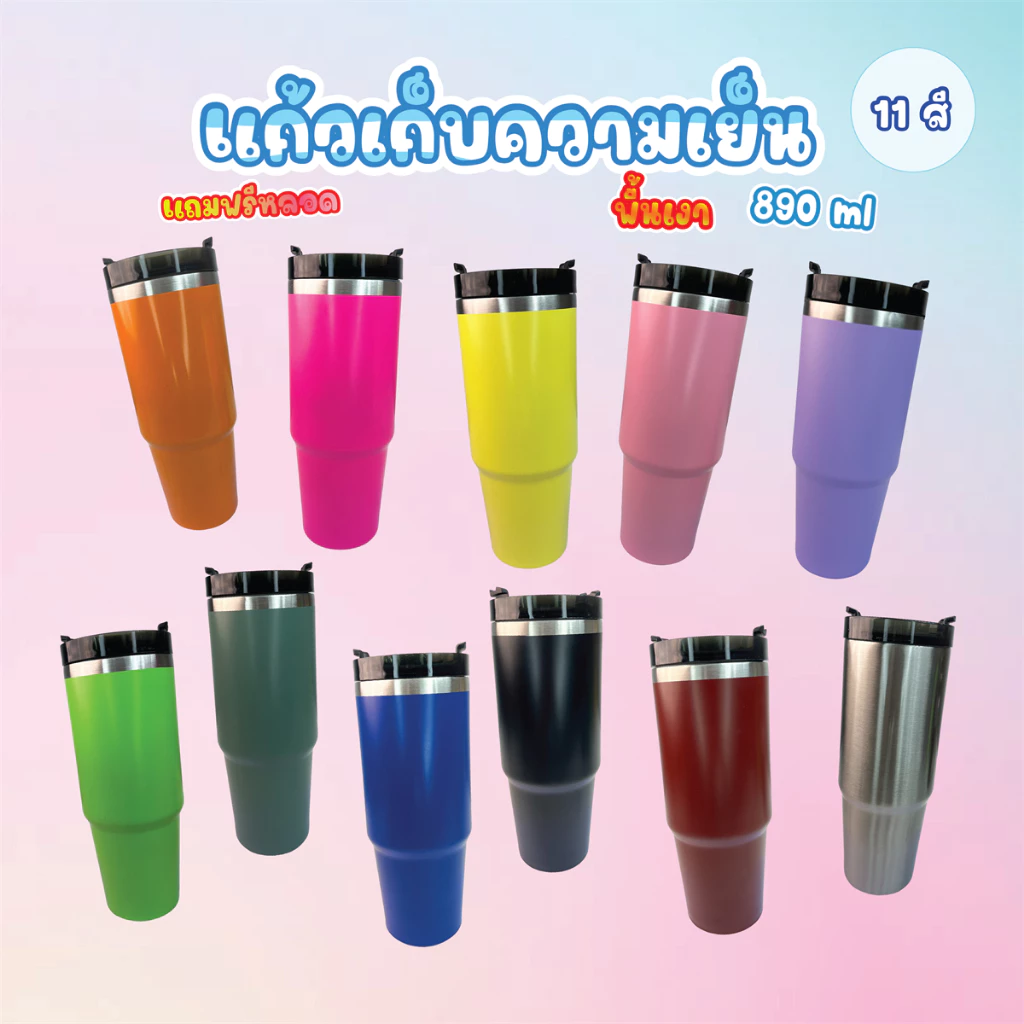 แก้วน้ำ เก็บความเย็นได้ดี สีพื้น แก้วน้ำสแตนเลส30oz 890ml. ให้เลือกหลากหลายสี