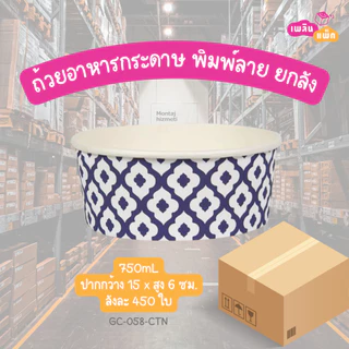 ถ้วยอาหารกระดาษ พิมพ์ลาย ลังละ 450 ใบ 1ออเดอร์ ต่อ1ลังเท่านั้น