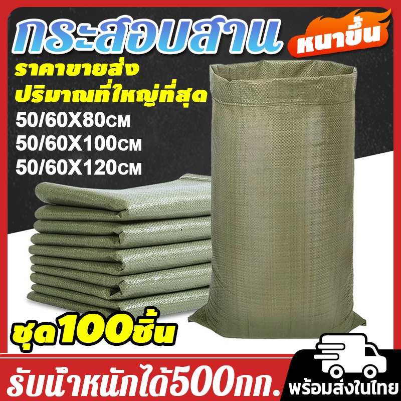 ราคาส่ง !ถุงกระสอบ ถุงปุ๋ย กระสอบสาน ชุด 100 ชิ้น ตัวเลือกหลายขนาด ของตกแต่ง ขยะก่อสร้าง ขายส่ง ถุงบรรจุด่วน
