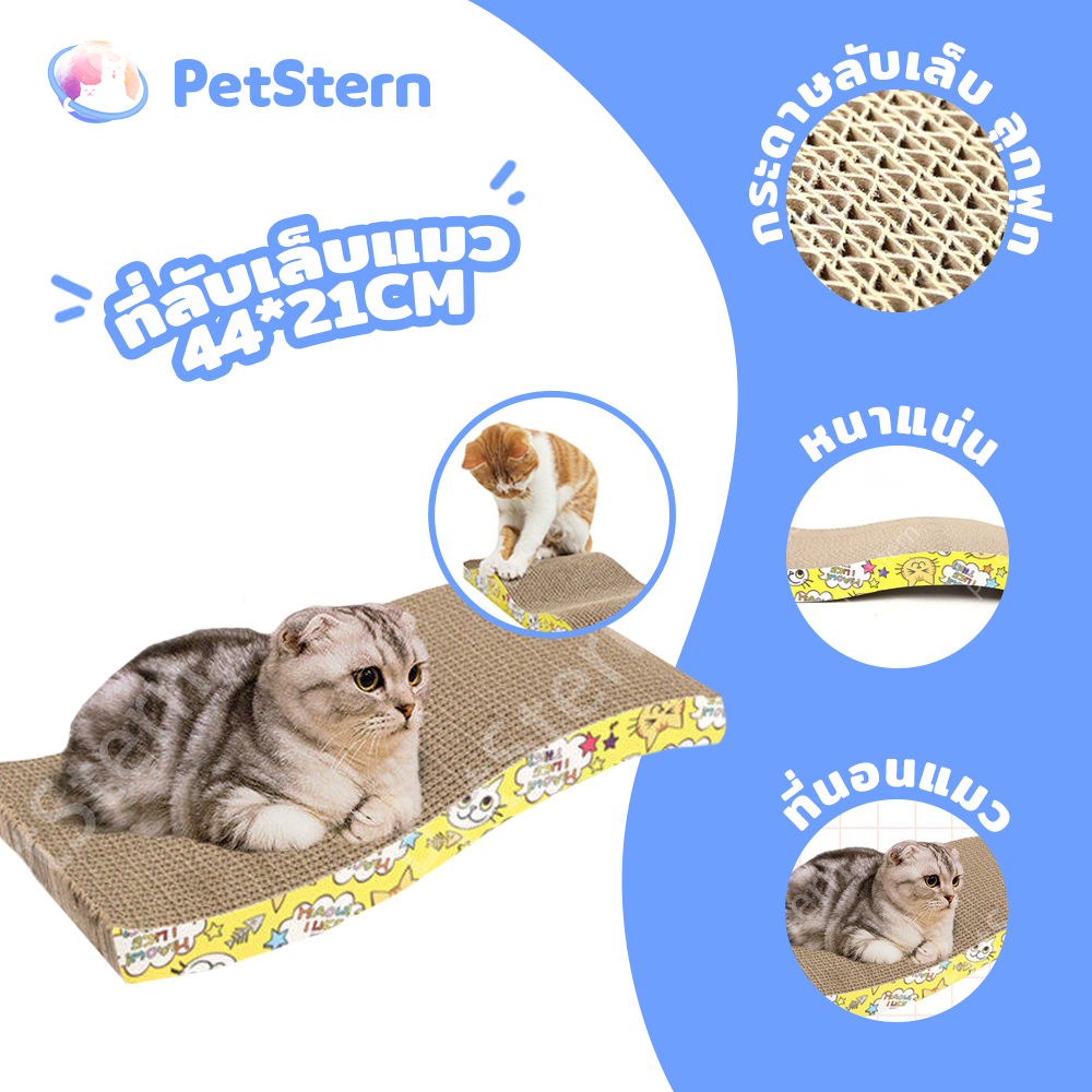 PetStern  ลับเล็บแมว โซฟาลับเล็บแมว ที่ลับเล็บแมว 44*21CM กระดาษลูกฟูกอย่างดี หนา ไม่ขาดง่าย
