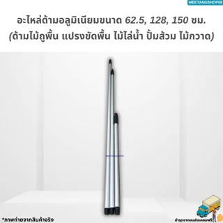 ไม่เป็นสนิมและหนาแข็งแอะไหล่ด้ามอลูมิเนียมขนาด 62.5, 128, 150 ซม. (ด้ามไม้ถูพื้น แปรงขัดพื้น ไม้ไล่น้ำ ปั้มส้วม ไม้กวาด)