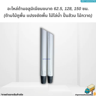 ไม่เป็นสนิมและหนาแข็งแอะไหล่ด้ามอลูมิเนียมขนาด 62.5, 128, 150 ซม. (ด้ามไม้ถูพื้น แปรงขัดพื้น ไม้ไล่น้ำ ปั้มส้วม ไม้กวาด)