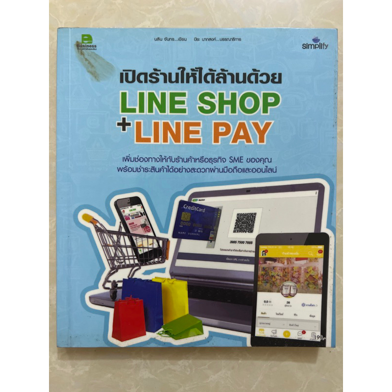 เปิดร้านให้ได้ล้านด้วยLINE SHOP+LINE PAY/หนังสือมือสองสภาพดี