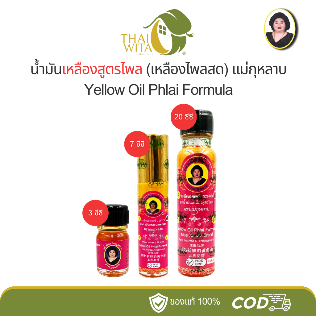 น้ำมันเหลืองไพลสด แม่กุหลาบ ห้าม้าเภสัช (มี 3 ขนาด เลือกในตัวเลือกนะคะ)