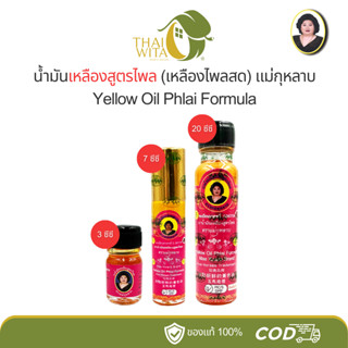 น้ำมันเหลืองไพลสด แม่กุหลาบ ห้าม้าเภสัช (มี 3 ขนาด เลือกในตั…