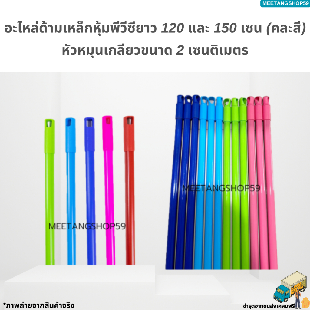 อะไหล่ด้ามเหล็กหุ้มพีวีซีขนาดด้าม120เซน,ด้าม150เซน (ด้ามคละสี) ด้ามไม้ถูพื้น ด้ามแปรงขัดพื้น ด้ามไล่น้ำ