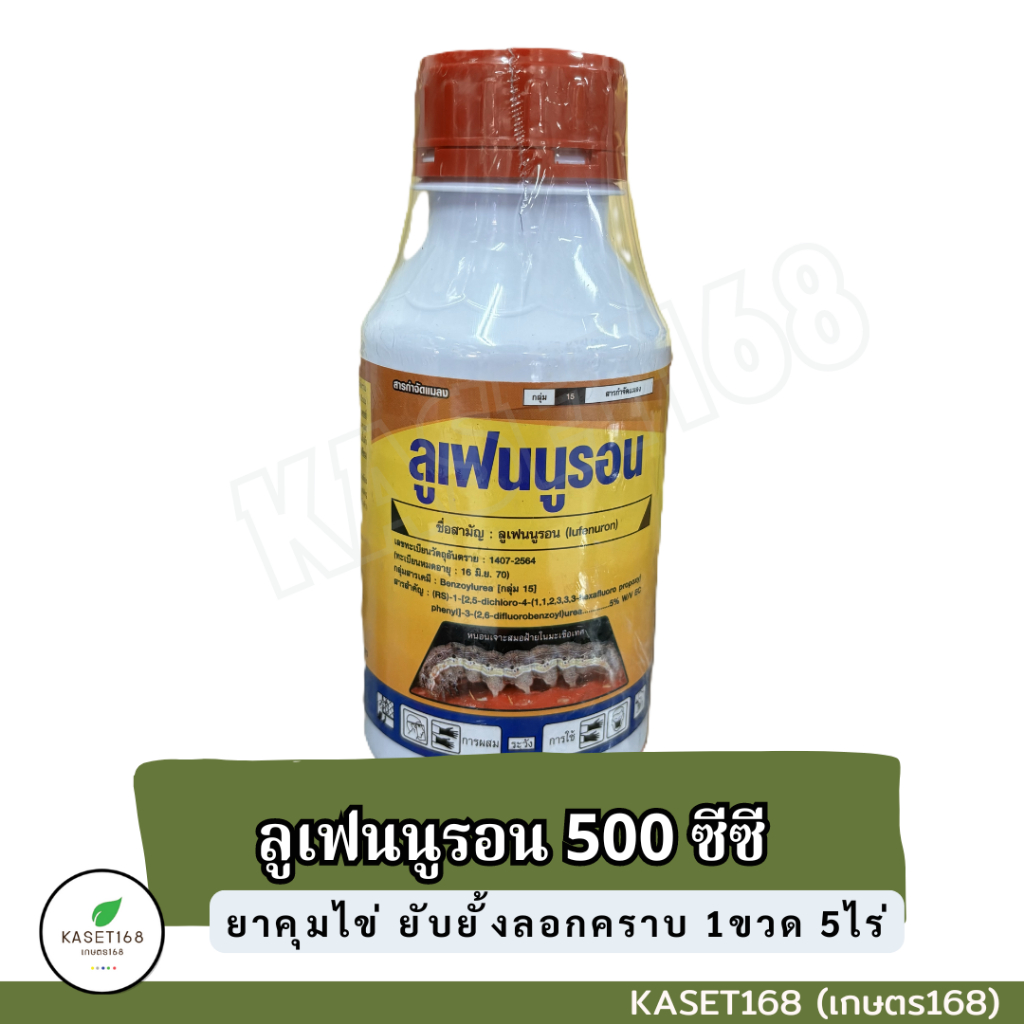 ลูเฟนนูรอน 500ซีซี 5% EC (Lufenuron)
