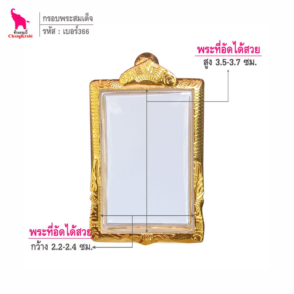 ช้างกระบี่ เบอร์366 กรอบทองไมครอน สำหรับใส่พระสมเด็จพิมพ์นิยม เนื้อผงหรือว่าน