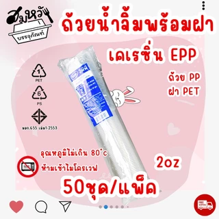 ถ้วยน้ำจิ้มฝาแยก ยี่ห้อ EPP 2ออนซ์ พร้อมฝา PET ถ้วยน้ำจิ้มใสเคเรซิ่น (50ชุด/แพ็ค)