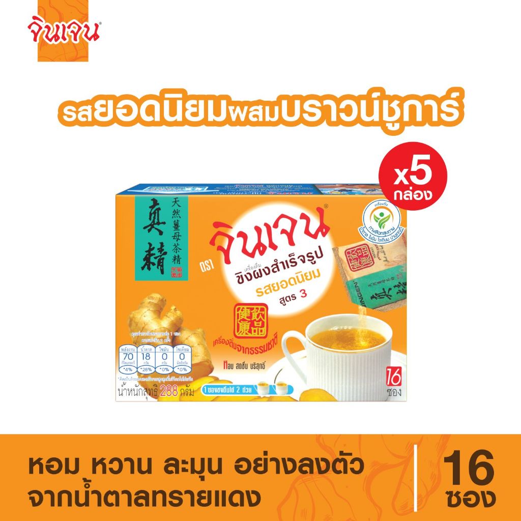 จินเจน ขิงผงรสยอดนิยม ผสมบราวน์ชูก้าร์ x 5 กล่อง ( 80 ซอง ) 288g สูตร 3 ขิงผงสำเร็จรูป น้ำขิง ชงดื่ม ชาขิง Gingen ginger