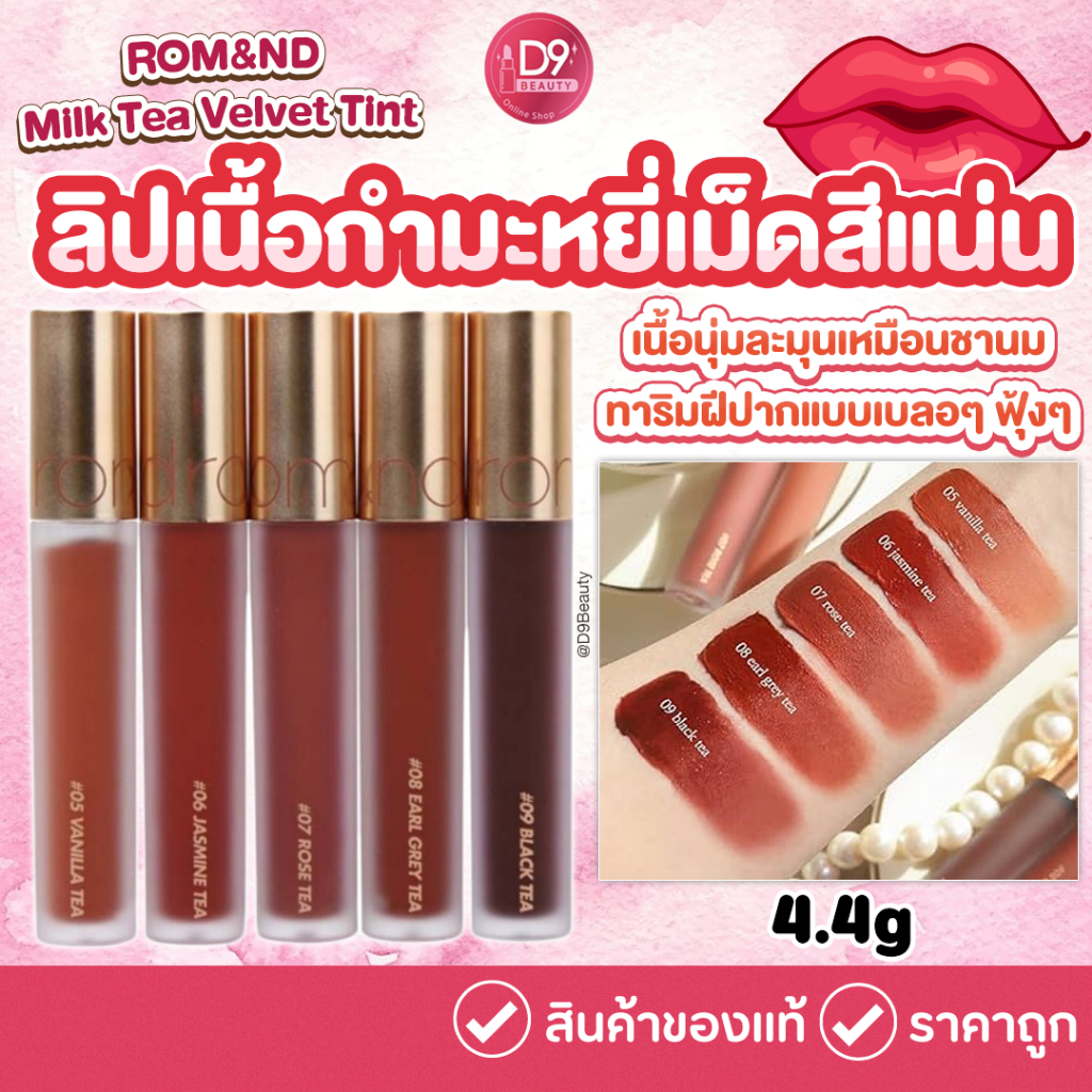 [ ROM&ND ] Romand Milk Tea Velvet Tint 4.4g ลิปเนื้อกำมะหยี่
