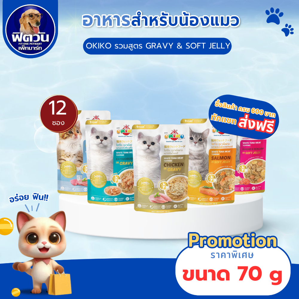 OKIKO  อาหารเปียกแมวซองทุกช่วงวัย ขนาด 70 กรัม จำนวน (x12ซอง){อาหารเปียกแมว}