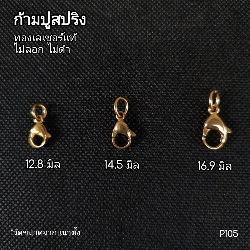 (P105) อะไหล่สร้อยคอ ก้ามปูสปริง ทองเลเซอร์แท้ งานละเอียดเหมือนทองคำแท้ สำหรับงานสร้อยคอ สร้อยข้อมือ และงาน DIY ทั่วไป