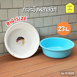 กะละมังพลาสติกทรงกลม กะละมังซักผ้า❣️(ใบมีขนาดใหญ่)❣️ รุ่น K-…