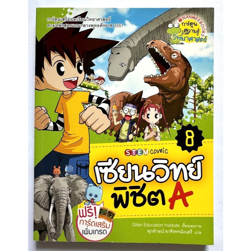 Nanmeebooks เซียนวิทย์พิชิต A (การ์ตูนความรู้วิทยาศาสตร์) หนังสือใหม่มีตำหนิปกสีซีด, มือ2 ราคา ถูกที่สุด ดีลบีเคเค แกลเลอรีภาพที่ 4
