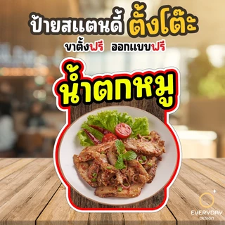 ป้ายส้มตำ ป้ายสแตนดี้ตั้งโต๊ะ พร้อมขาตั้ง ขนาด A4 A3 A2 A1 ป้ายฟิวเจอร์บอร์ด พร้อมส่ง