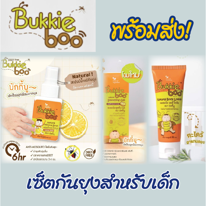 พร้อมส่ง Bukkie Boo บักกี้บู โลชั่นกันยุง สเปรย์น้ำแร่กันยุง เจลทาหลังยุงกัด สำหรับเด็ก