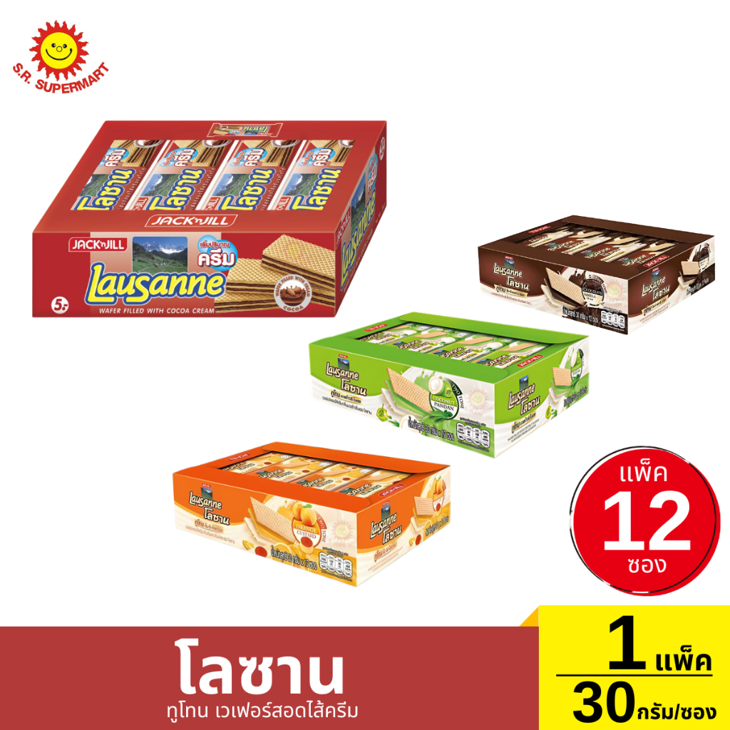 โลซาน เวเฟอร์สอดไส้ครีม แพ็ค 12 ซอง 30 กรัม