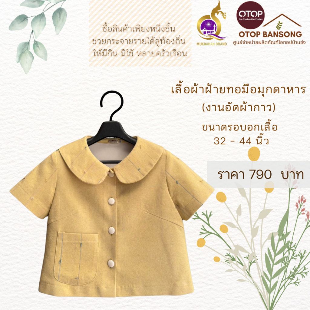 เสื้อผ้าฝ้ายทอมืออัดกาว Otop มุกดาหาร ไซส์ 34-48