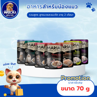 (จำนวนX12ซอง)อาหารแมวเปียก แบบซอง Maria ขนาด 70 g.{อาหารเปีย…