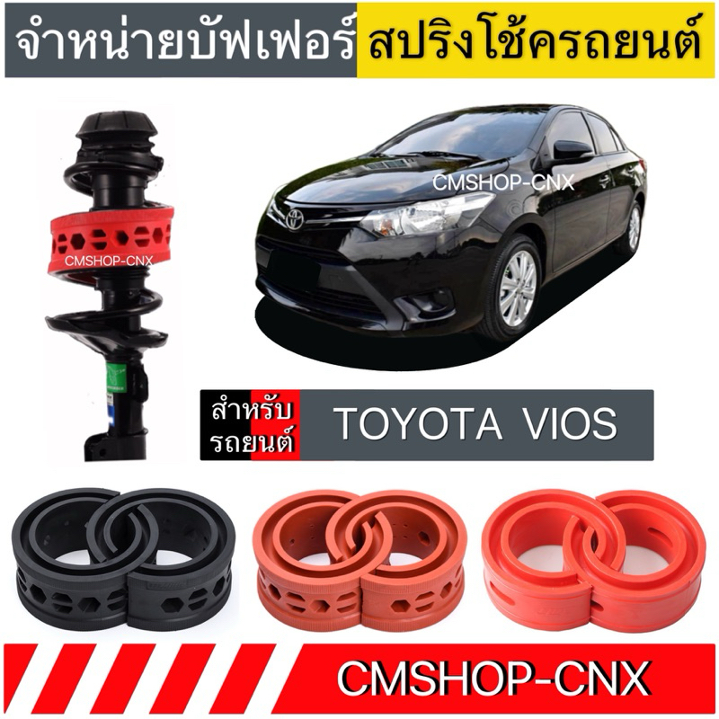 💥สินค้าขายดี💥บัฟเฟอร์สปริงโช้คTOYOTA VIOS