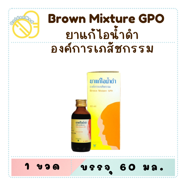 ยาแก้ไอน้ำดำ องค์การเภสัชกรรม GPO 60 มล.