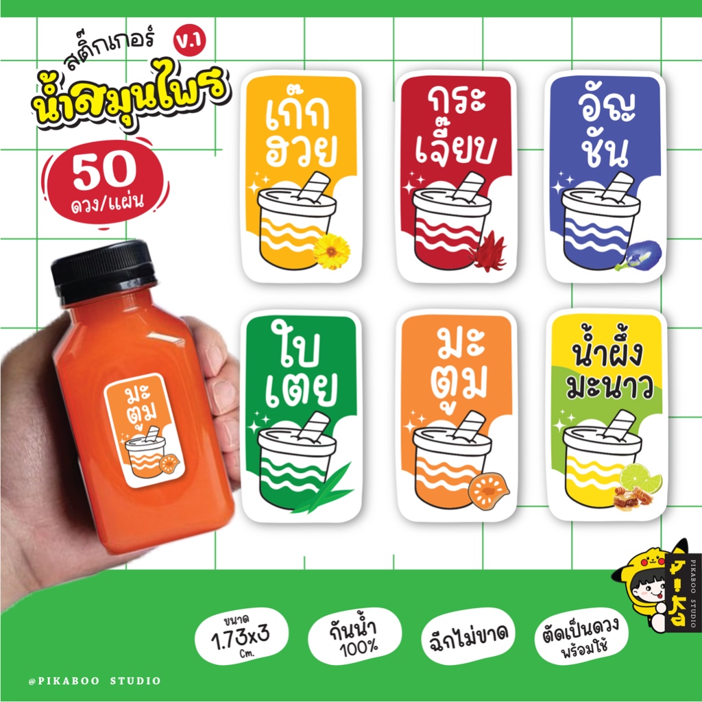 สติ๊กเกอร์เครื่องดื่ม น้ำสมุนไพร เก็กฮวย กระเจี๊ยบ อัญชัน ใบเตย กันน้ำ100% (1 แผ่น ได้ 50 ดวง) V.1