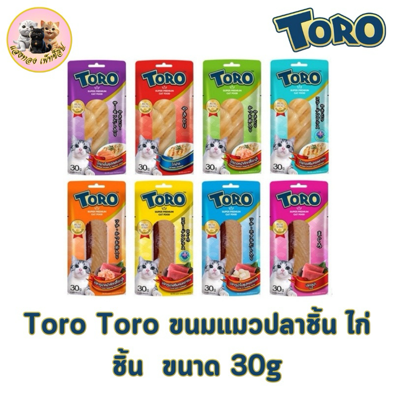 Toro Toro โทโร โทโร่ ขนมแมวปลาชิ้น ไก่ชิ้น ขนาด 30 กรัม