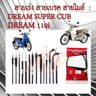 สายเร่ง สายเบรคหน้า สายไมล์ สายโช๊ค DREAM 110i  DREAM SUPER …