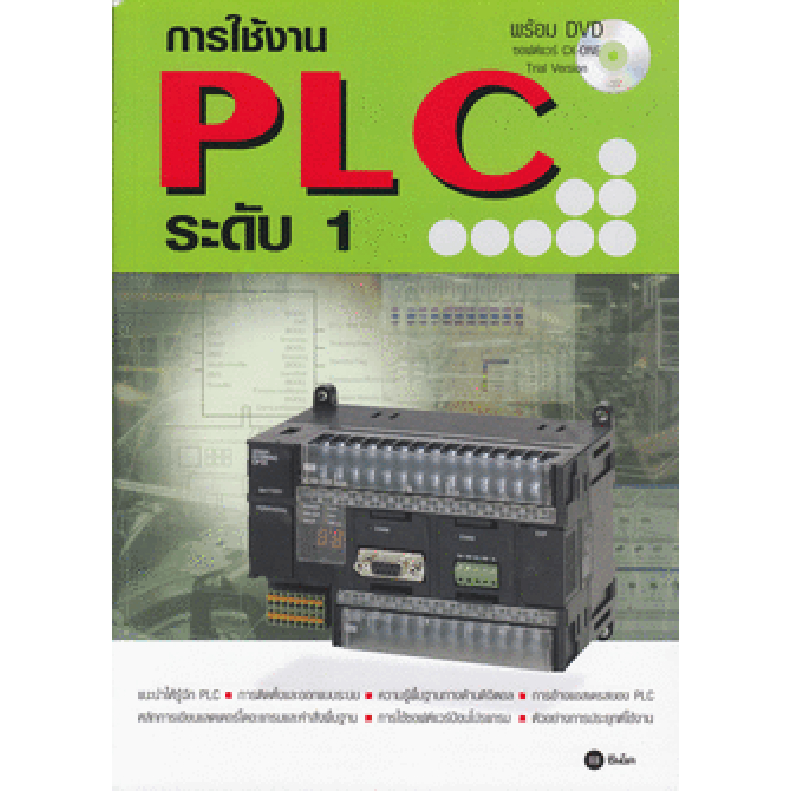 การใช้งาน PLC ระดับ 1 +DVD แนะนำให้รู้จัก PLC  ***หนังสือมือ 1สภาพ  80 %***จำหน่ายโดย ผศ. สุชาติ สุภ