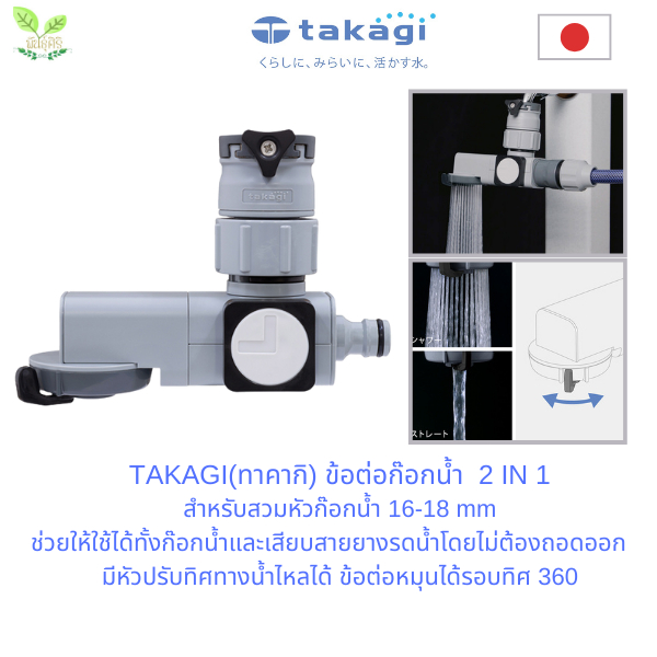TAKAGI(ทาคากิ) ข้อต่อก๊อกน้ำ 2 IN 1 สำหรับสวมหัวก๊อกน้ำ 16-18 mm