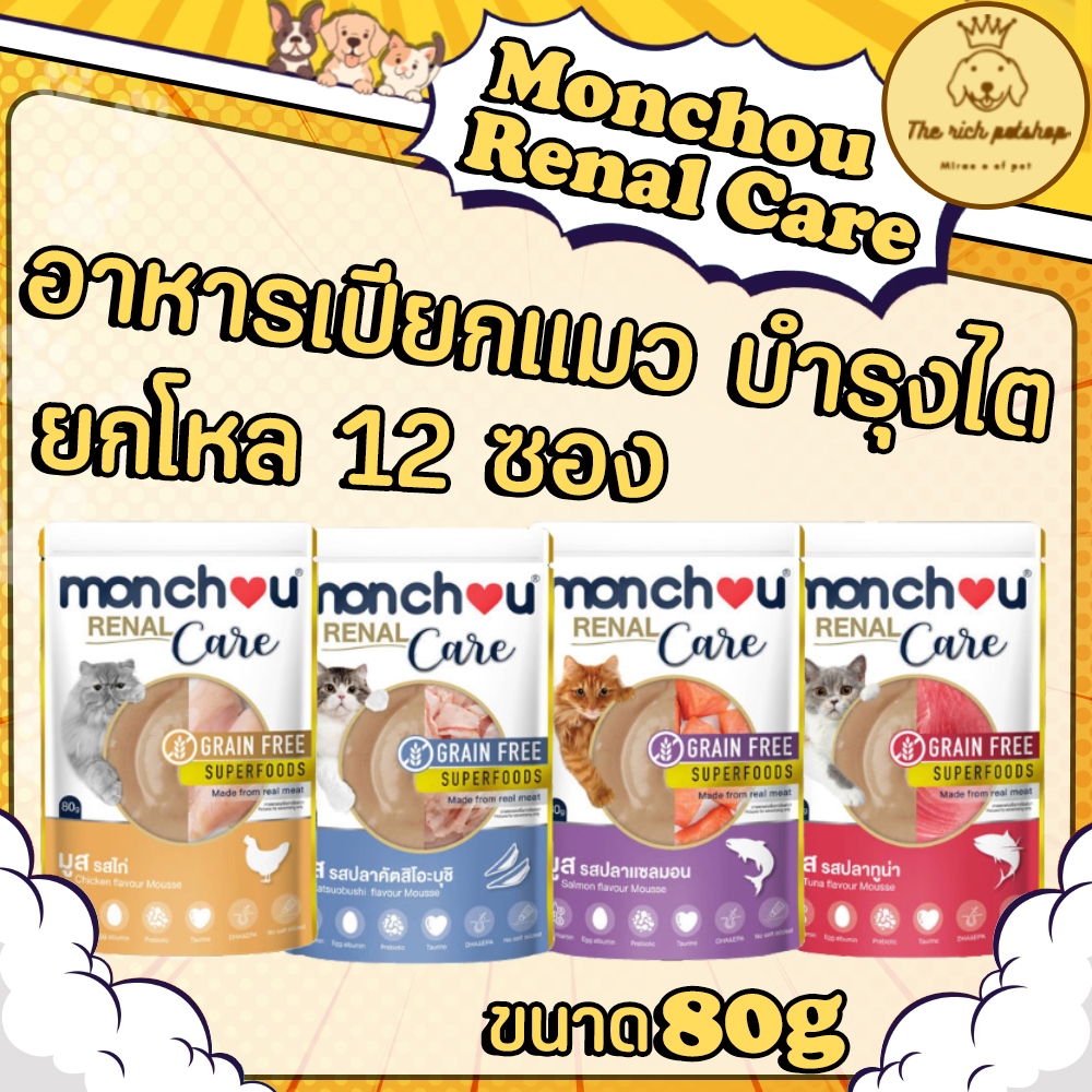 (โหล) Monchou Renal Care อาหารเปียกแมวบำรุงไต 80g