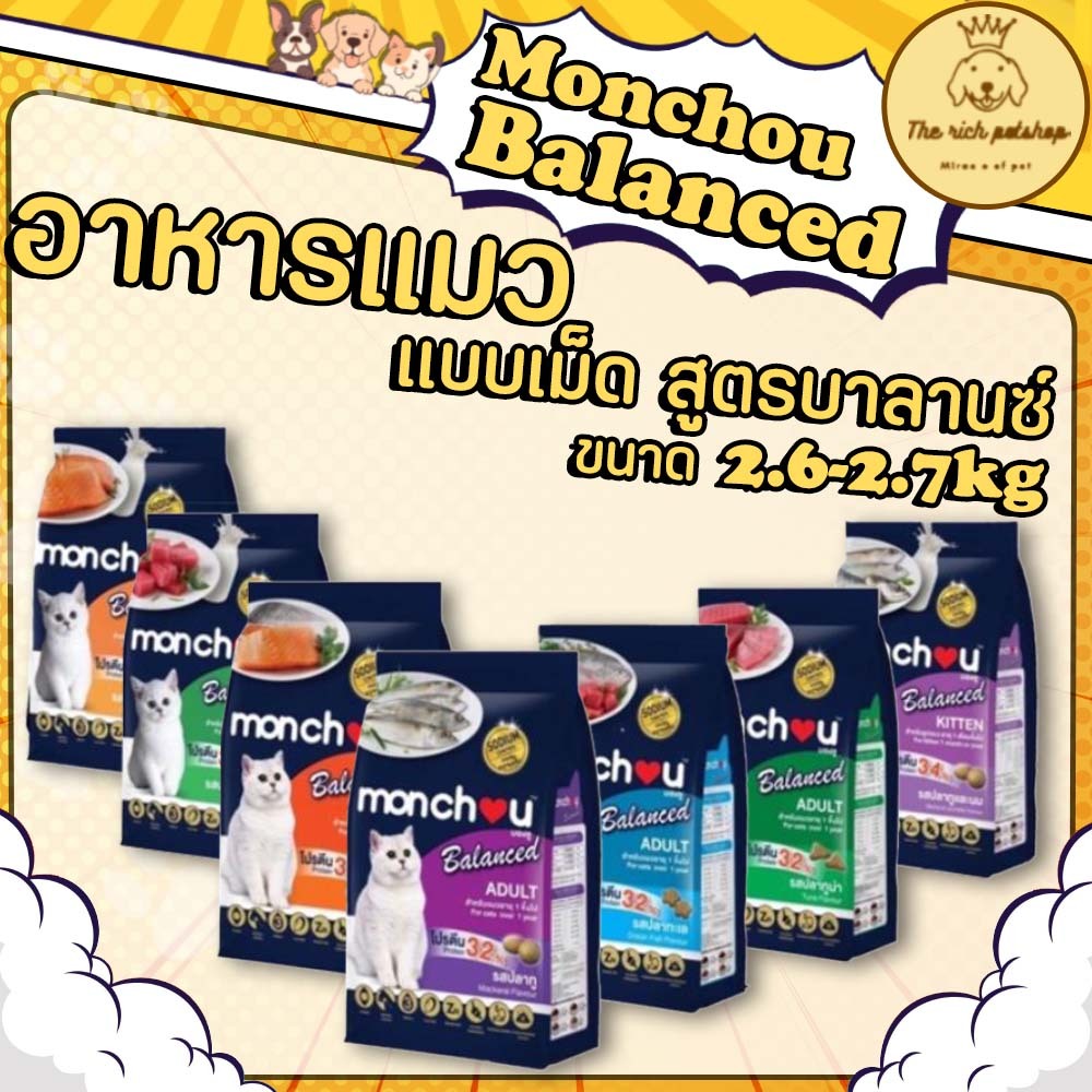 (ถุง) Monchou Balanced อาหารแมวเม็ด 2.6 - 2.7 kg