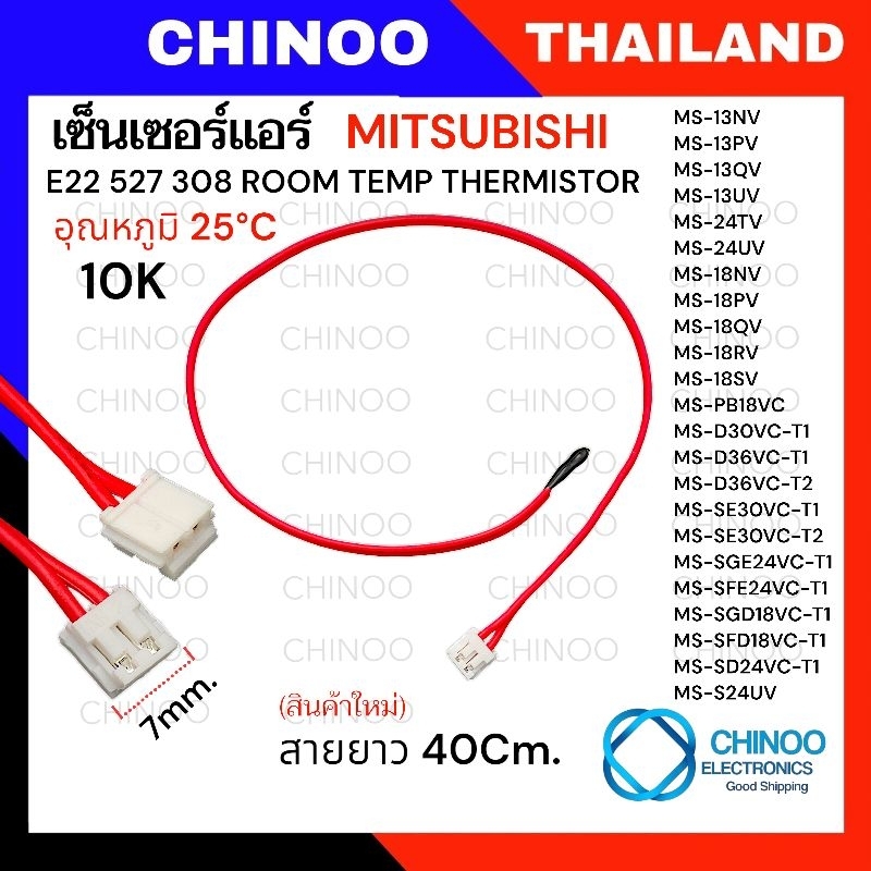(PINK/MS) เซ็นเซอร์เเอร์ Mitsubishi E22  เซ็นเซอร์ เเอร์ มิสซูบิชิ เซ็นเซอร์เครื่องปรับอากาศ