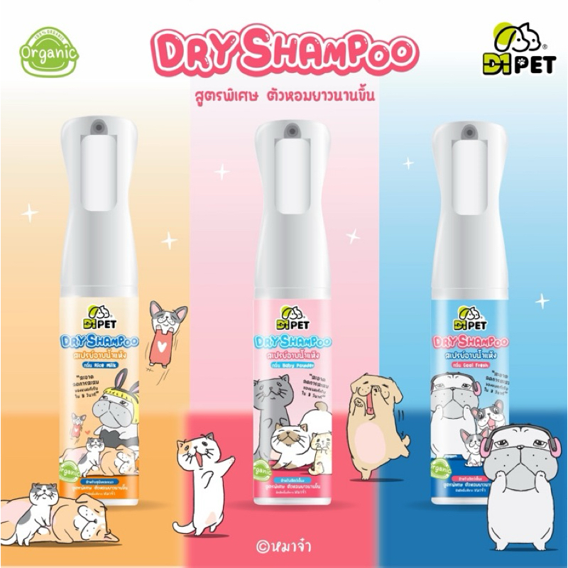 D1 Pet Dry Shampoo สูตรพิเศษ ตัวหอมยาวนานขึ้น สเปรย์อาบน้ำแห้ง น้อง(หมา) น้อง(แมว)