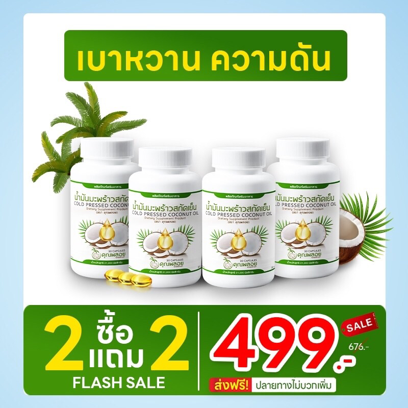 น้ำมันมะพร้าวสกัดเย็นคุณพลอย [ 4 กระปุก ]