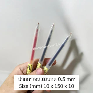 🔥พร้อมส่ง ใน 🇹🇭🔥 wasu.store24 WS035 ปากกาเจล สไตล์ MUJI แบบกด ขนาด 0.5 mm สีแดง สีดำ สีน้ำเงิน