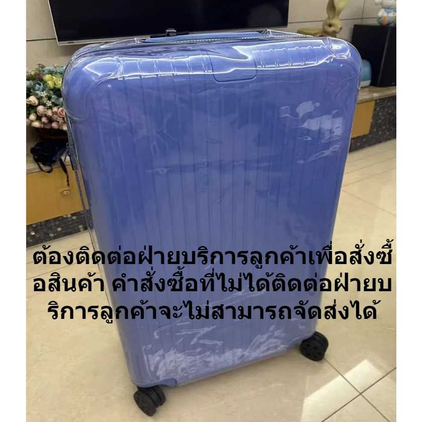 เหมาะสำหรับ Rimowa เคสใส ป้องกันกระเป๋าเดิน Rimowa essential luggage cover Rimowa original เคสใส ป้องกันกระเป๋าเดิน