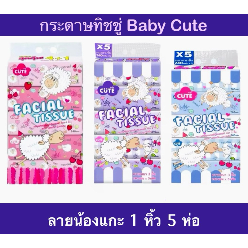 ทิชชู่น้องแกะ 1 หิ้ว 5 ห่อ [เลือกสีได้] กระดาษทิชชู่ ทิชชู่เช็ดหน้า ทิชชู่พกพา