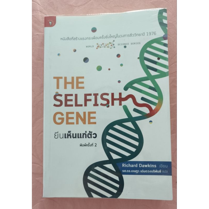 The selfish gene ยีนเห็นแก่ตัว