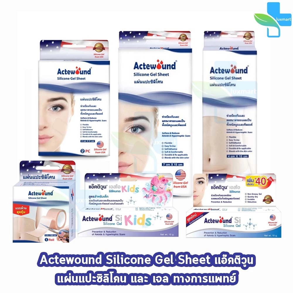 Actewound Silicone Gel Sheet แผ่นแปะซิลิโคน และเจลทา มีส่วนช่วยดูแลรอยแผลเป็น แผลนูน คีลอยด์ AA 311X