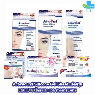 Actewound Silicone Gel Sheet แผ่นแปะซิลิโคน และเจลทา มีส่วนช่วยดูแลรอยแผลเป็น แผลนูน คีลอยด์ AA 311X