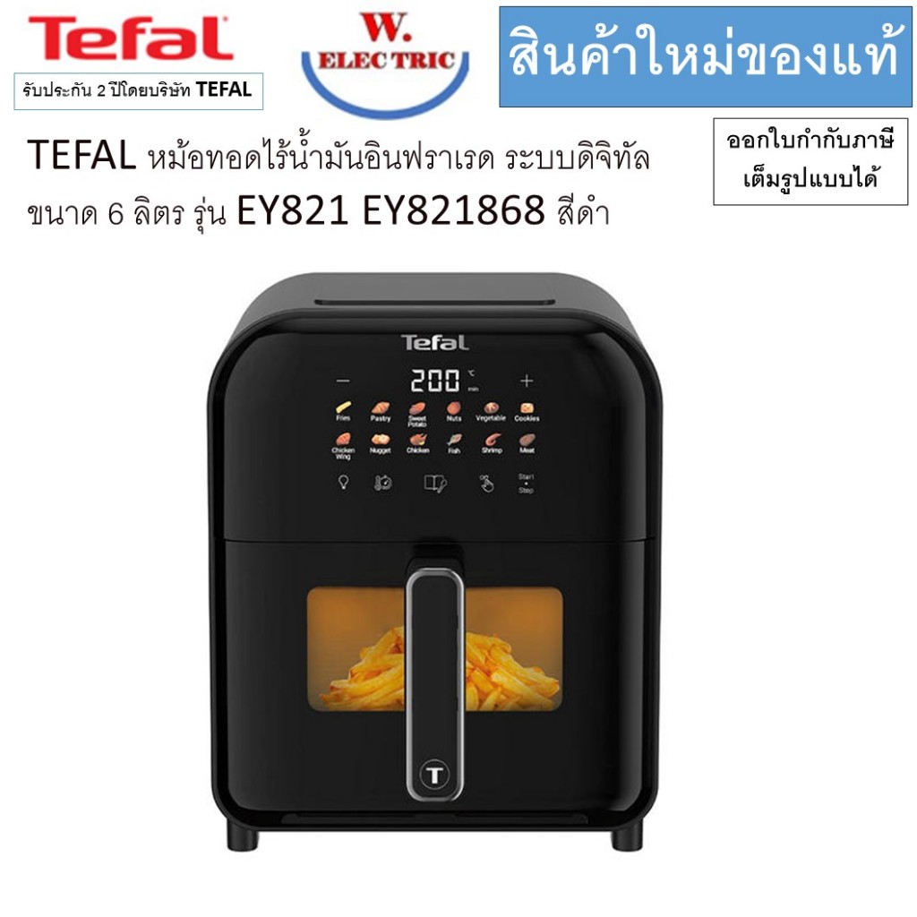 TEFAL หม้อทอดไร้น้ำมันอินฟราเรด ระบบดิจิทัล ขนาด 6 ลิตร รุ่น EY821 EY821868​ สีดำ