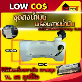 ชุดถังน้ำมัน (พร้อมสายน้ำมัน) ถังน้ำมันเครื่องเจาะดิน เจาะหลุม TL52 (คละสี)