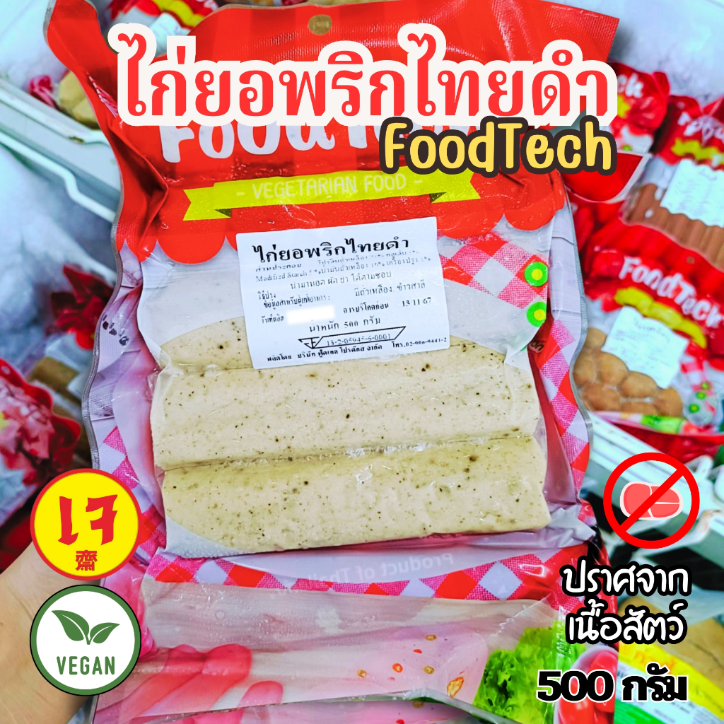 ไก่ยอพริกไทยดำเจ ฟู้ดเทค Food tech 500 กรัม|อาหารเจแช่แข็ง  วีแกน