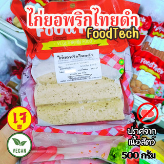 ไก่ยอพริกไทยดำเจ ฟู้ดเทค Food tech 500 กรัม|อาหารเจแช่แข็ง  วีแกน