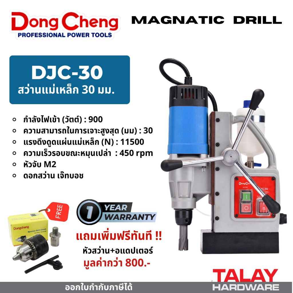 สว่านแท่นแม่เหล็กไฟฟ้า 30 มม. DONGCHENG รุ่น DJC30