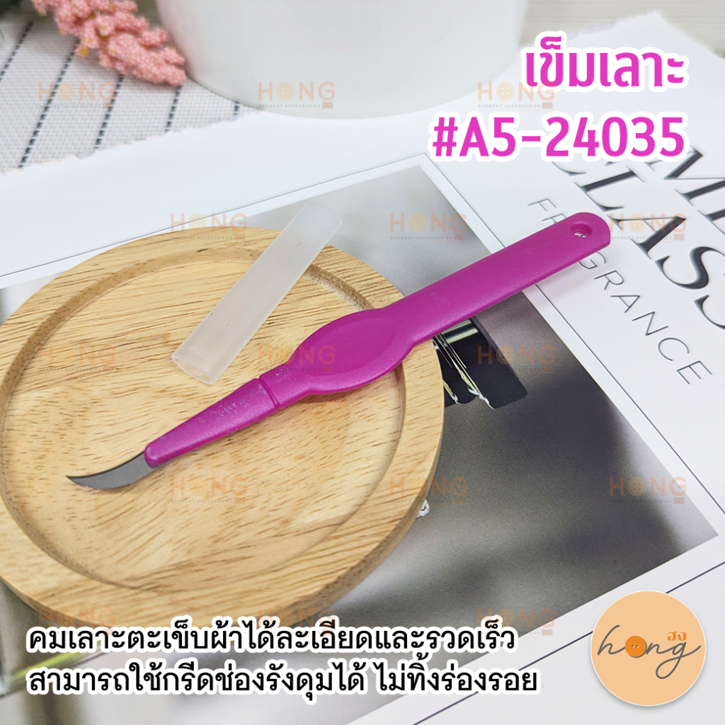 ☑️เข็มเลาะ #A5-24035 ใบมีดคม เลาะด้าย เลาะตะเข็บ [พร้อมส่งในไทย]